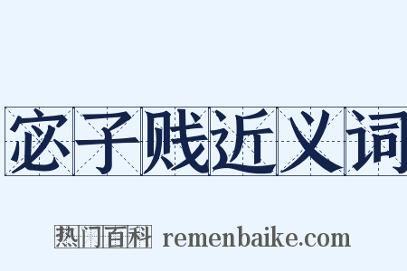 宓子贱近义词是什么意思的图片